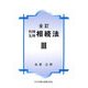 判例先例 相続法〈3〉 全訂版 [単行本]