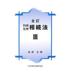 判例先例 相続法〈3〉 全訂版 [単行本]