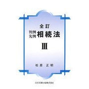 判例先例 相続法〈3〉 全訂版 [単行本]