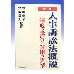 人事訴訟法概説―制度の趣旨と運用の実情 改訂版 [単行本]