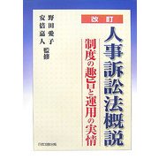 人事訴訟法概説―制度の趣旨と運用の実情 改訂版 [単行本]