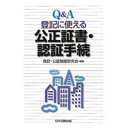 ヨドバシ.com - Q&A 登記に使える公正証書・認証手続 [単行本] 通販