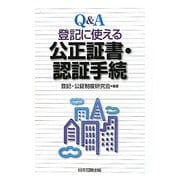 Q&A 登記に使える公正証書・認証手続 [単行本]