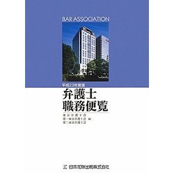 弁護士職務便覧〈平成23年度版〉 [単行本]