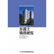 弁護士職務便覧〈平成23年度版〉 [単行本]