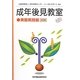 成年後見教室 実務実践編 2訂版 [単行本]