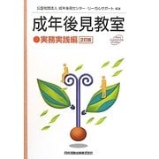 成年後見教室 実務実践編 2訂版 [単行本]