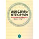 看護必要度の成り立ちとその活用―医療制度改革における意味と役割 [単行本]