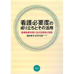 看護必要度の成り立ちとその活用―医療制度改革における意味と役割 [単行本]