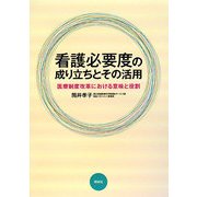 看護必要度の成り立ちとその活用―医療制度改革における意味と役割 [単行本]