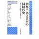 朝鮮半島と日本の同時代史―東アジア地域共生を展望して [単行本]