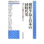 朝鮮半島と日本の同時代史―東アジア地域共生を展望して [単行本]