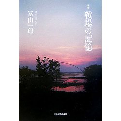 増補 戦場の記憶 増補版 [単行本]