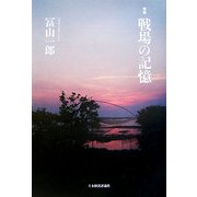 増補 戦場の記憶 増補版 [単行本]