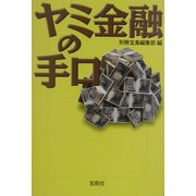 ヤミ金融の手口(宝島社文庫) [文庫]