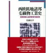 西欧低地諸邦毛織物工業史―技術革新と品質管理の経済史 [単行本]