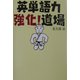 英単語力強化!道場 [単行本]