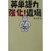 英単語力強化!道場 [単行本]