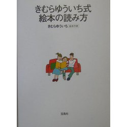 きむらゆういち式絵本の読み方 [単行本]