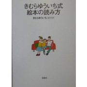 きむらゆういち式絵本の読み方 [単行本]