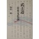 武士道 日本文化論 [単行本]