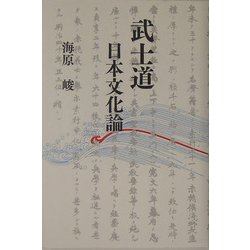 武士道 日本文化論 [単行本]
