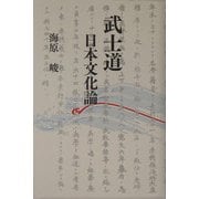 武士道 日本文化論 [単行本]