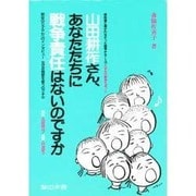 山田耕筰さん、あなたたちに戦争責任はないのですか―新谷のり子さんへのインタビュー「なぜ反戦歌を歌うのですか」(教科書に書かれなかった戦争〈Part16〉―大学生が戦争を追った) [単行本]