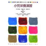 小児栄養演習(保育・教育ネオシリーズ〈15〉) [単行本]