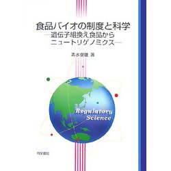 食品バイオの制度と科学―遺伝子組換え食品からニュートリゲノミクス [単行本]