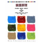 養護原理 第2版 (保育・教育ネオシリーズ〈12〉) [単行本]