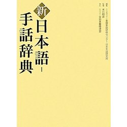 ヨドバシ.com - 新 日本語-手話辞典 [事典辞典] 通販【全品無料配達】