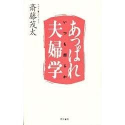 あっぱれ夫婦学―いつも朗らか [単行本]