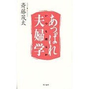 あっぱれ夫婦学―いつも朗らか [単行本]
