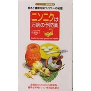 ニンニクは万病の予防薬―若さと健康を保つパワーの秘密(センシビリティBOOKS) [単行本]