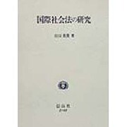 国際社会法の研究 [全集叢書]