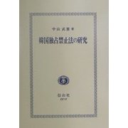 韓国独占禁止法の研究 [全集叢書]