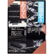 庭園史をあるく―日本・ヨーロッパ編 [単行本]