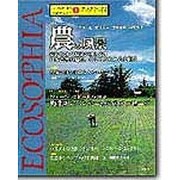 エコソフィア 3－自然と人間をつなぐもの [ムックその他]