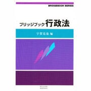 ブリッジブック行政法（信山社ブリッジブックシリーズ） [全集叢書]