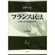 フランス民法－日本における研究状況（法律学の森） [全集叢書]