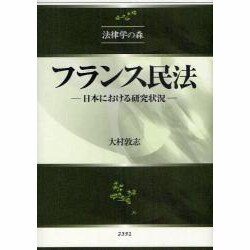 フランス民法－日本における研究状況（法律学の森） [全集叢書]