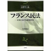 フランス民法－日本における研究状況（法律学の森） [全集叢書]
