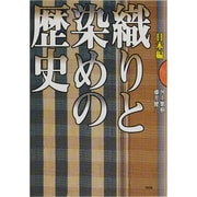 織りと染めの歴史―日本編 [単行本]