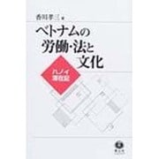 ベトナムの労働・法と文化－ハノイ滞在記 [全集叢書]