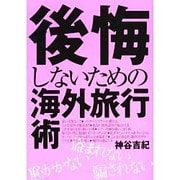 後悔しないための海外旅行術 [単行本]