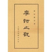 佛典講座 25 新装版 [全集叢書]