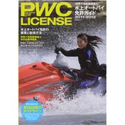 PWC LICENSE-水上オートバイ免許ガイド 2011-－Personal Water Craft（KAZIムック） [ムックその他]
