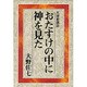 おたすけの中に神を見た [単行本]
