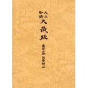 大正新脩大蔵経 第27巻 普及版 [全集叢書]